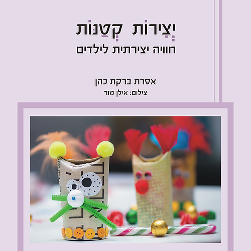 יצירות קטנות