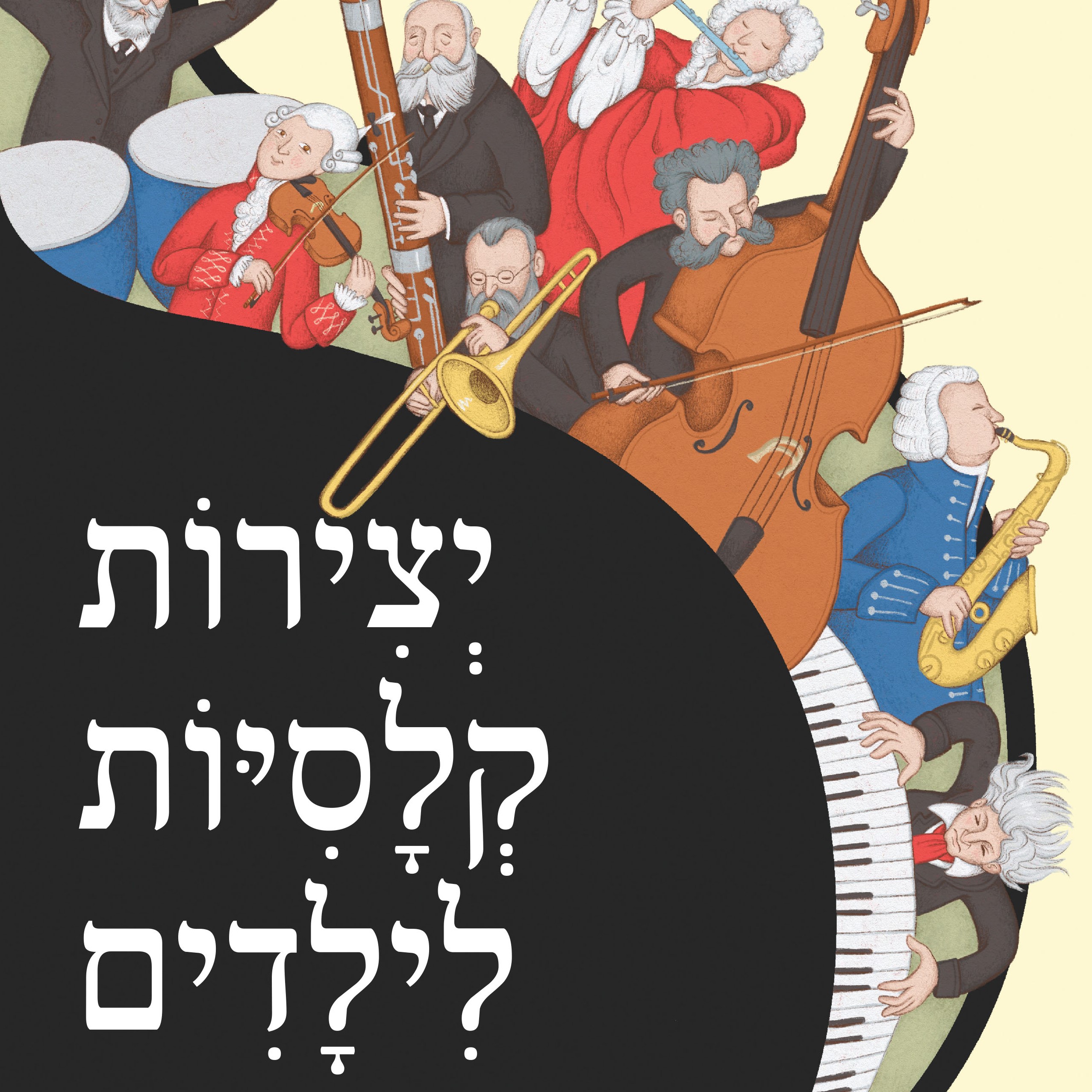 יצירות קלסיות לילדים - ספר מנגן (צלילי ילדות)