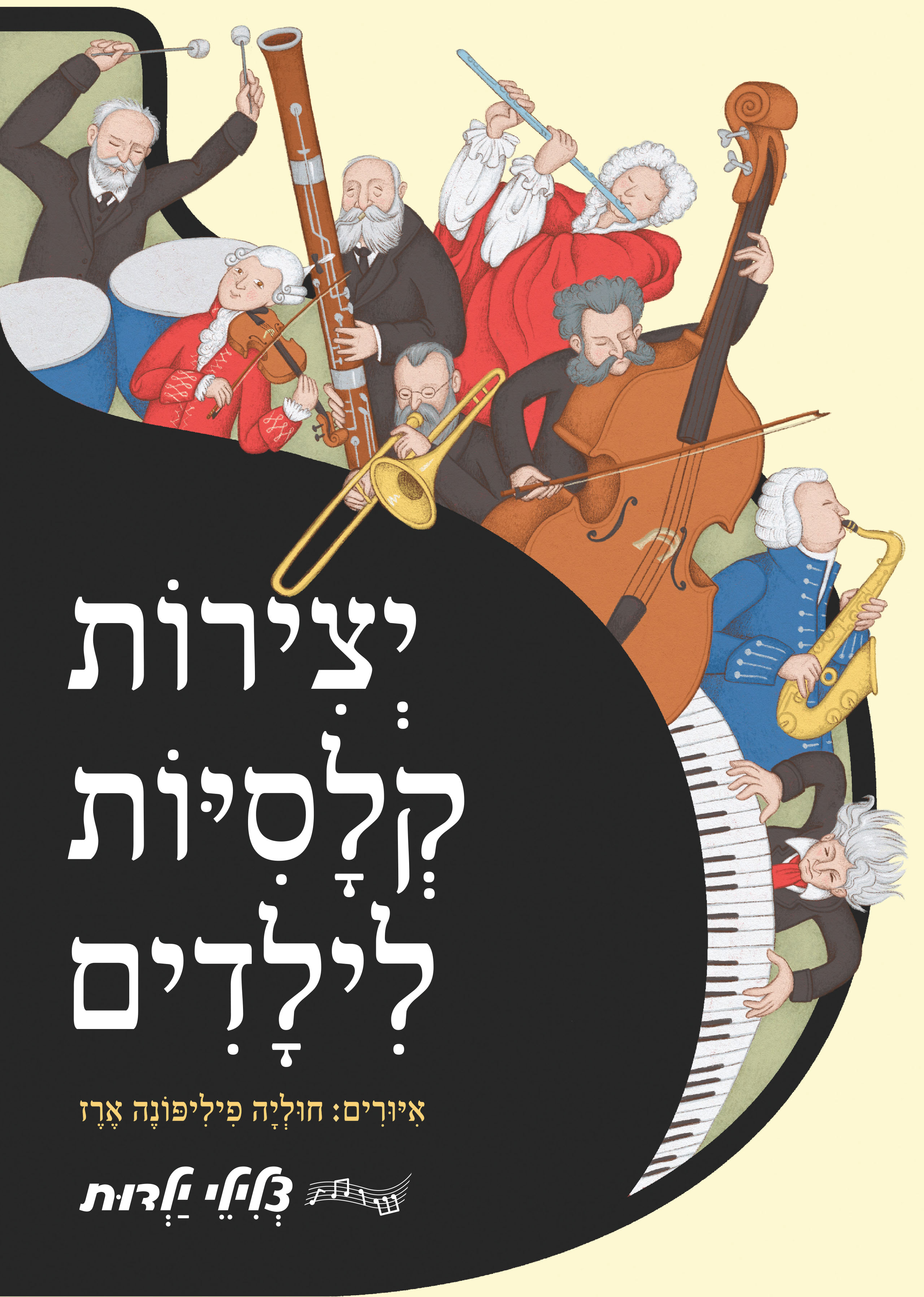 יצירות קלסיות לילדים - ספר מנגן (צלילי ילדות)