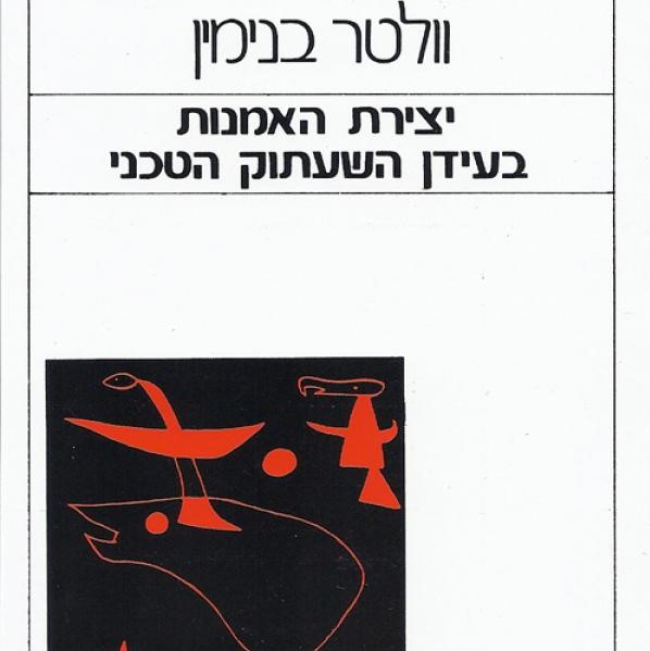 יצירת האמנות בעידן השעתוק הטכני