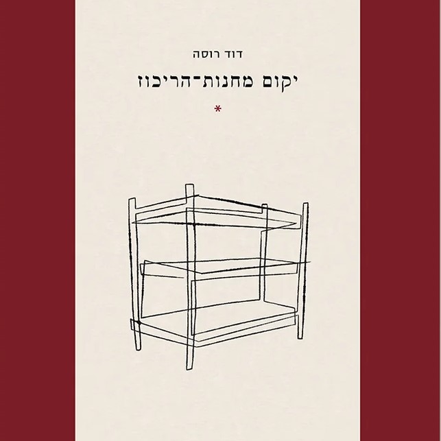יקום מחנות הריכוז