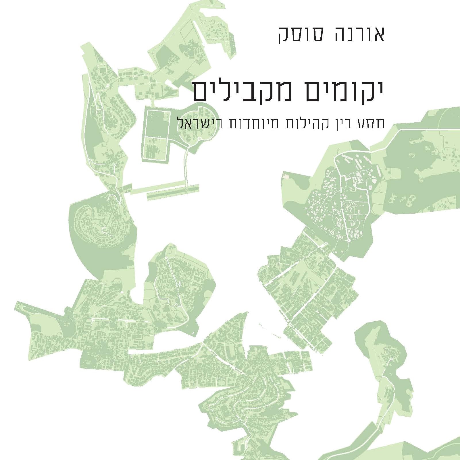 יקומים מקבילים: מסע בין קהילות מיוחדות בישראל