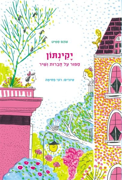 יקינתון סיפור על חברות ושיר