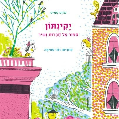 יקינתון סיפור על חברות ושיר