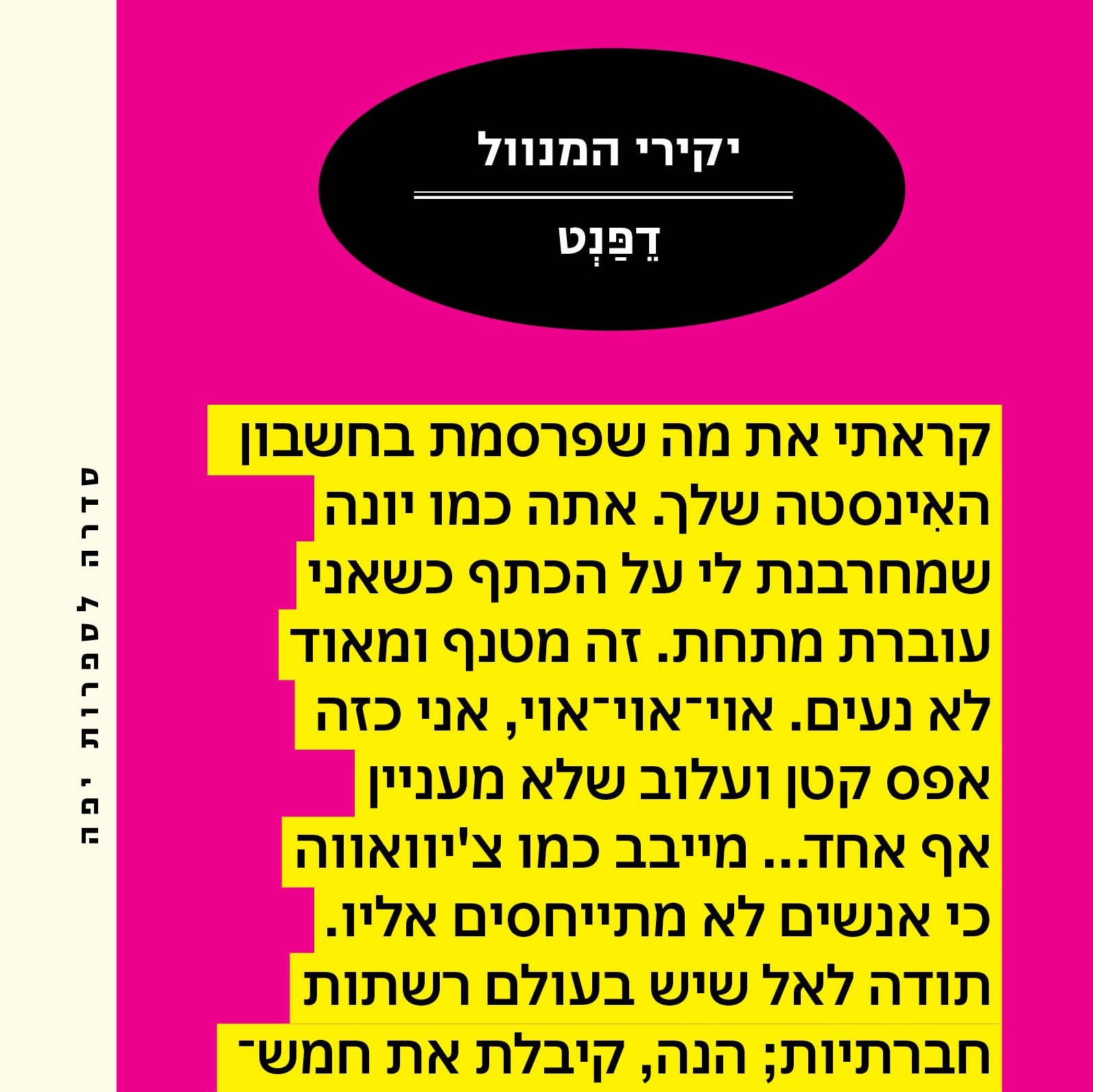 יקירי המנוול