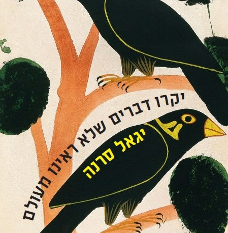 יקרו דברים שלא ראינו מעולם