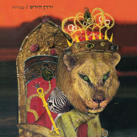 ירדן הירש עבודות