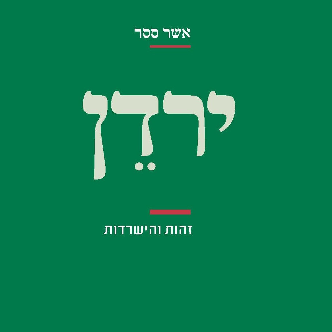 ירדן: זהות והישרדות