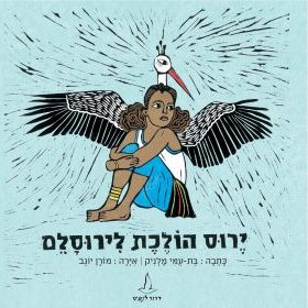 ירוס הולכת לירוסלם