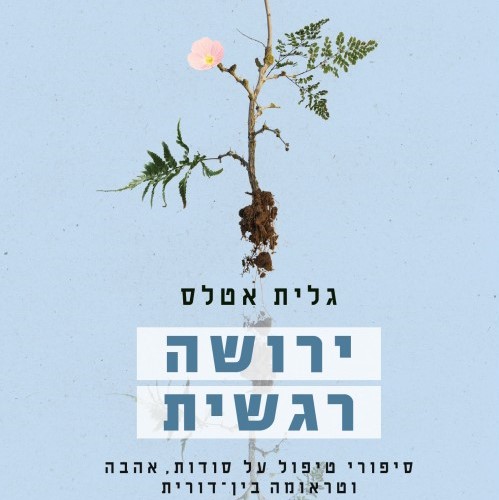 ירושה רגשית