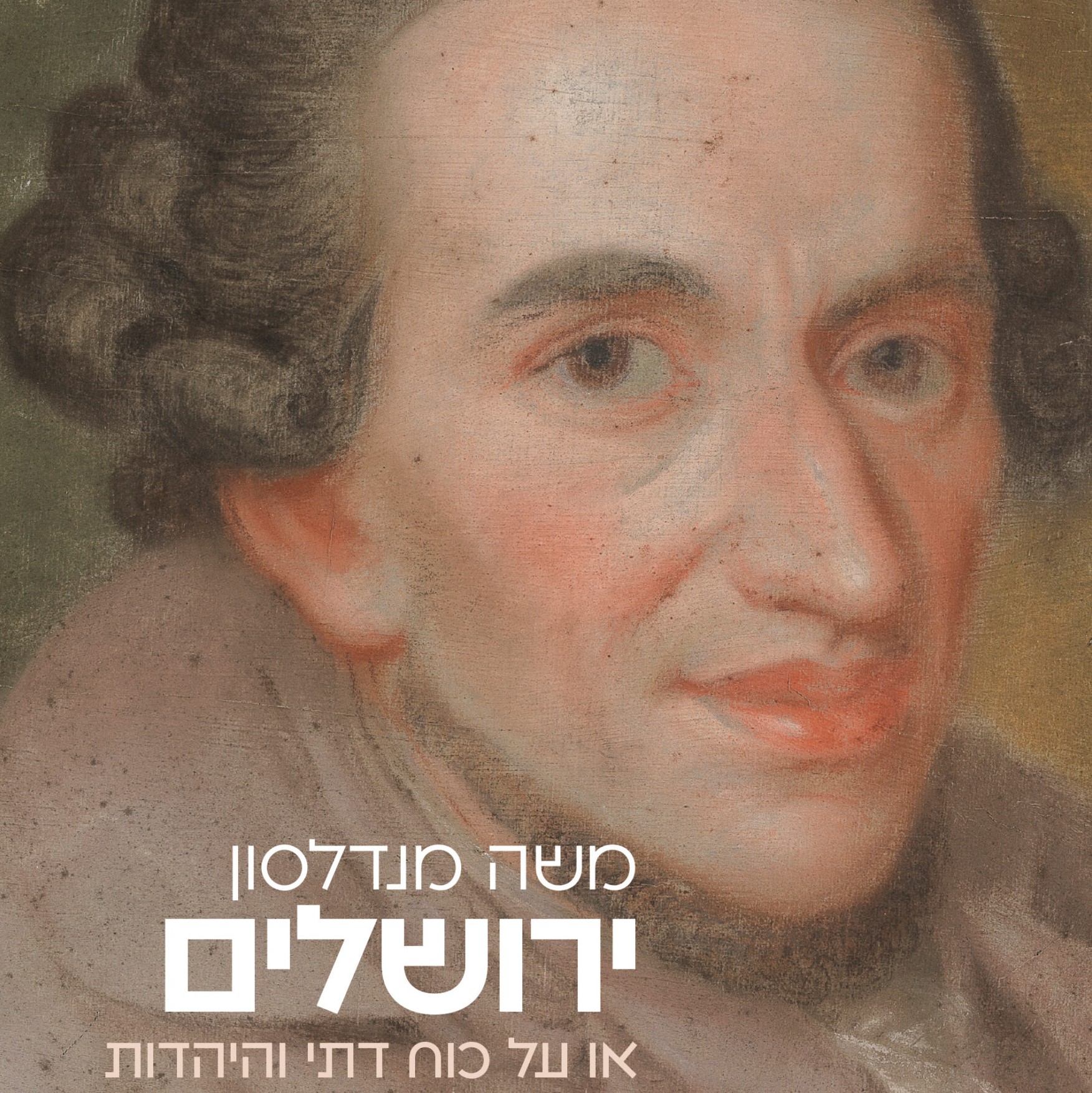 ירושלים - או על כוח דתי והיהדות