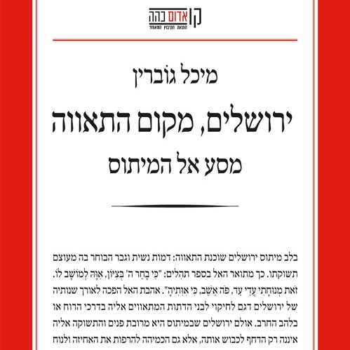ירושלים, מקום התאווה
