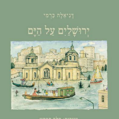 ירושלים על הים
