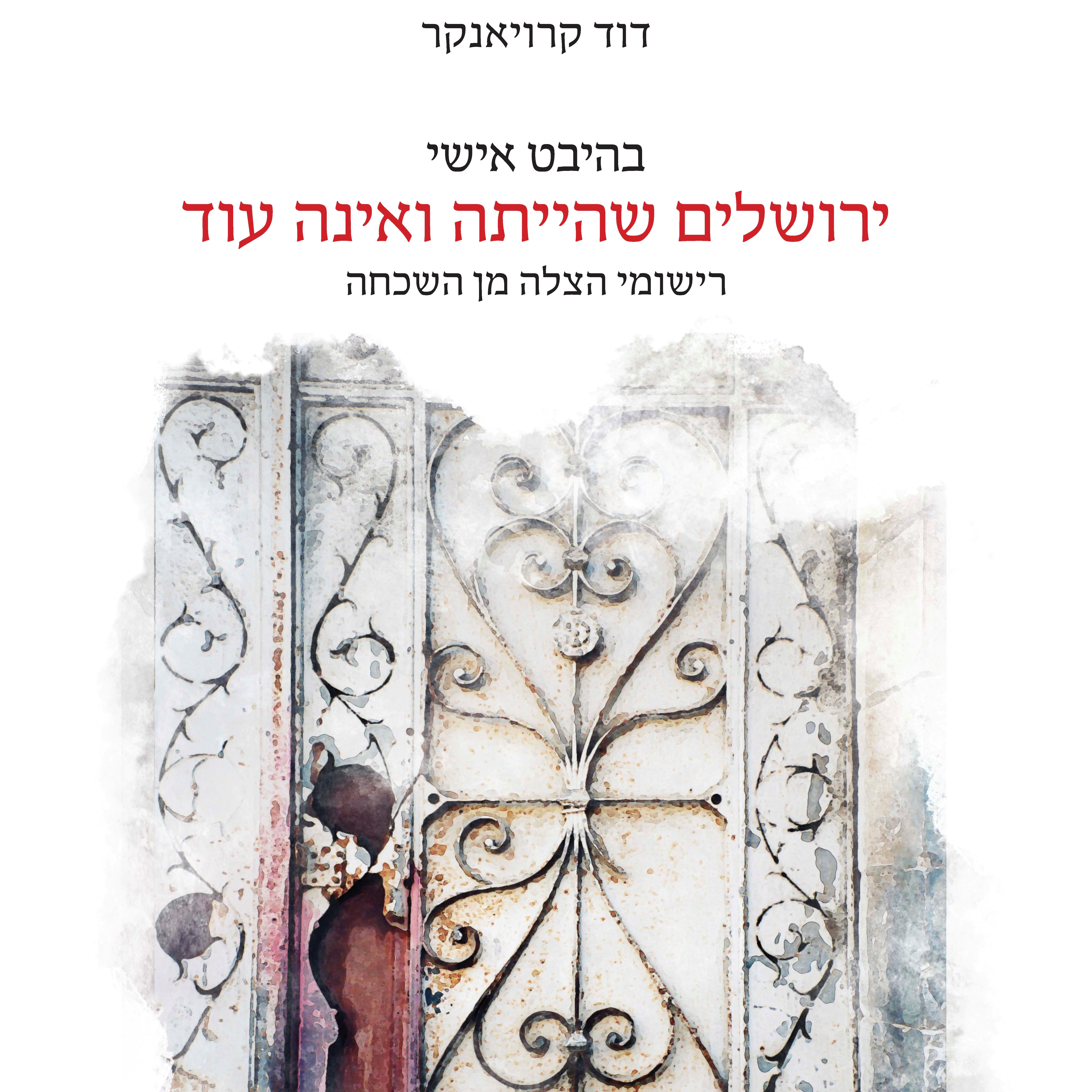 ירושלים שהייתה ואינה עוד