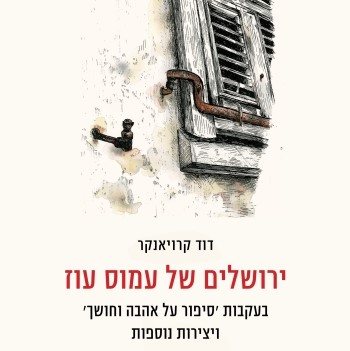 ירושלים של עמוס עוז