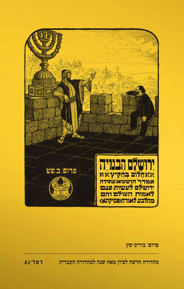 ירושלם הבנויה - חלום בהקיץ