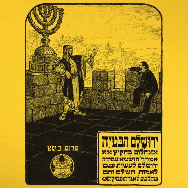 ירושלם הבנויה - חלום בהקיץ