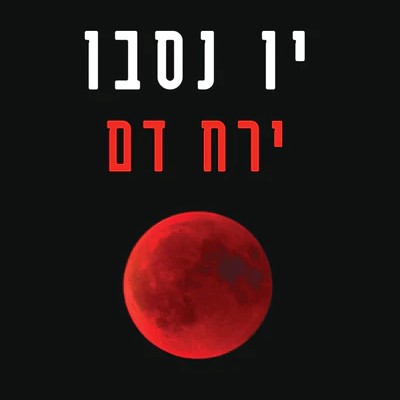 ירח דם