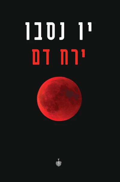 ירח דם