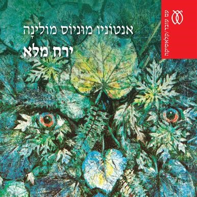 ירח מלא