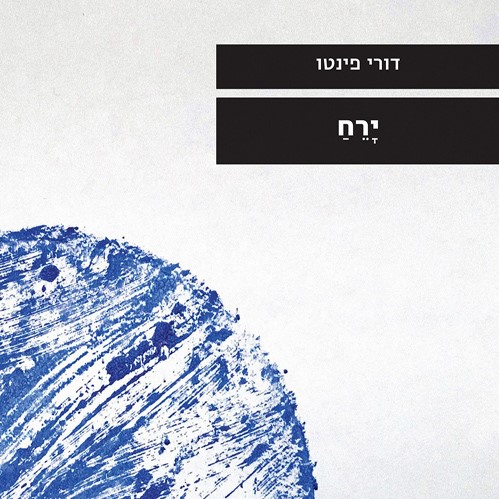 ירח