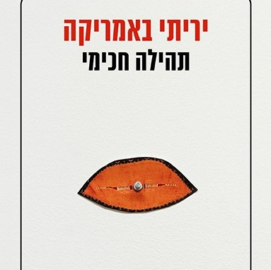 יריתי באמריקה