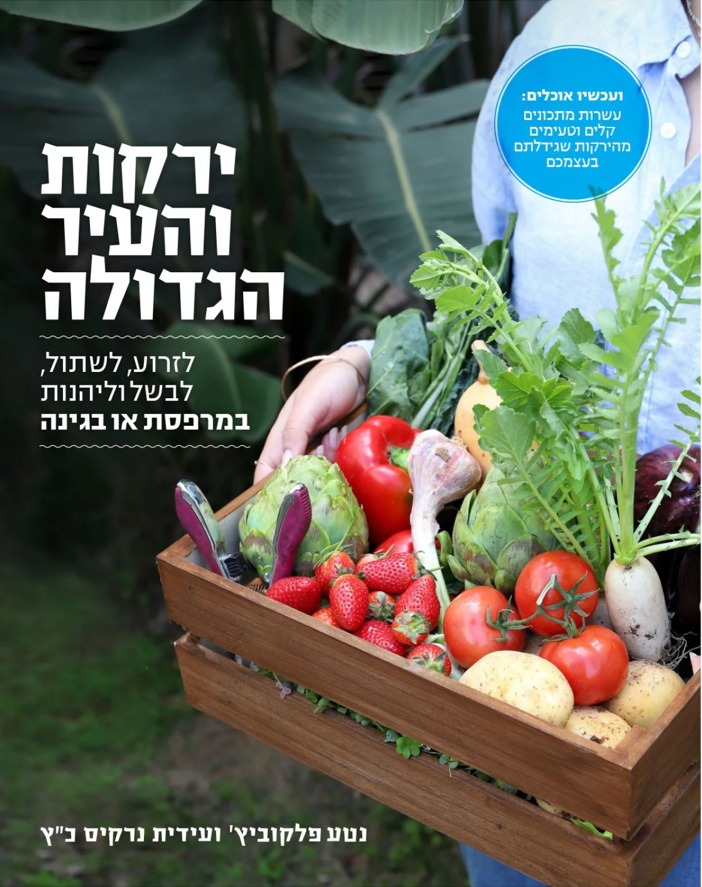 ירקות והעיר הגדולה
