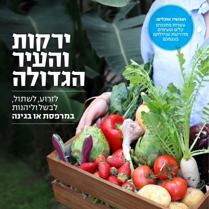 ירקות והעיר הגדולה