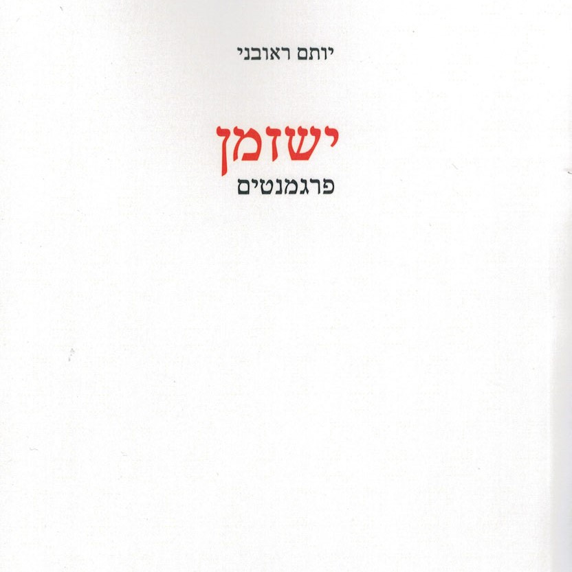 ישזמן - פרגמנטים