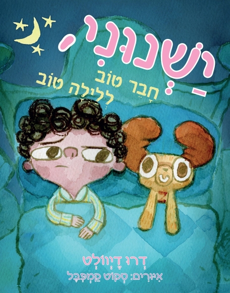 ישנוני - חבר טוב ללילה טוב