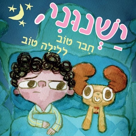 ישנוני - חבר טוב ללילה טוב