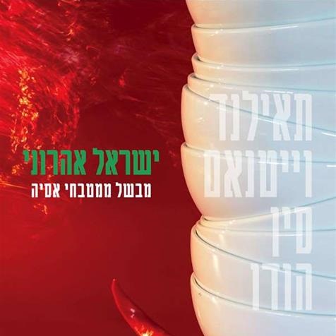 ישראל אהרוני מבשל ממטבחי אסיה
