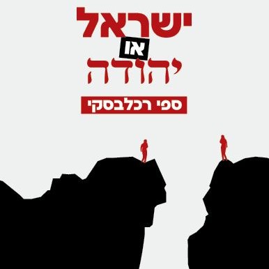 ישראל או יהודה