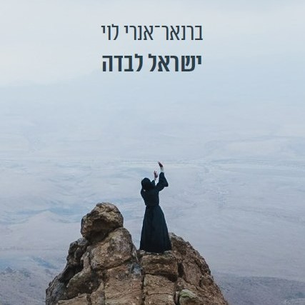 ישראל לבדה