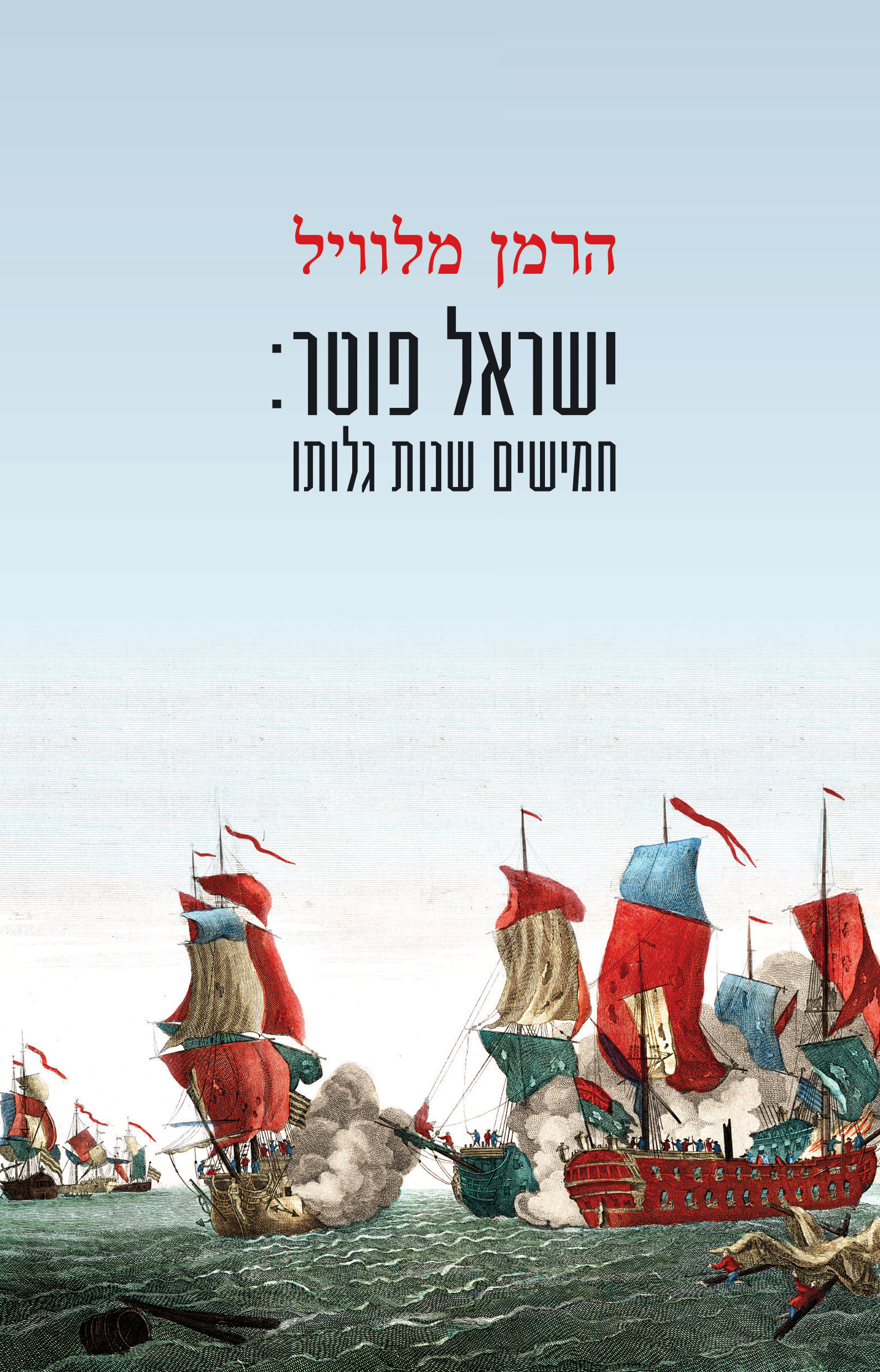 ישראל פוטר: חמישים שנות גלותו
