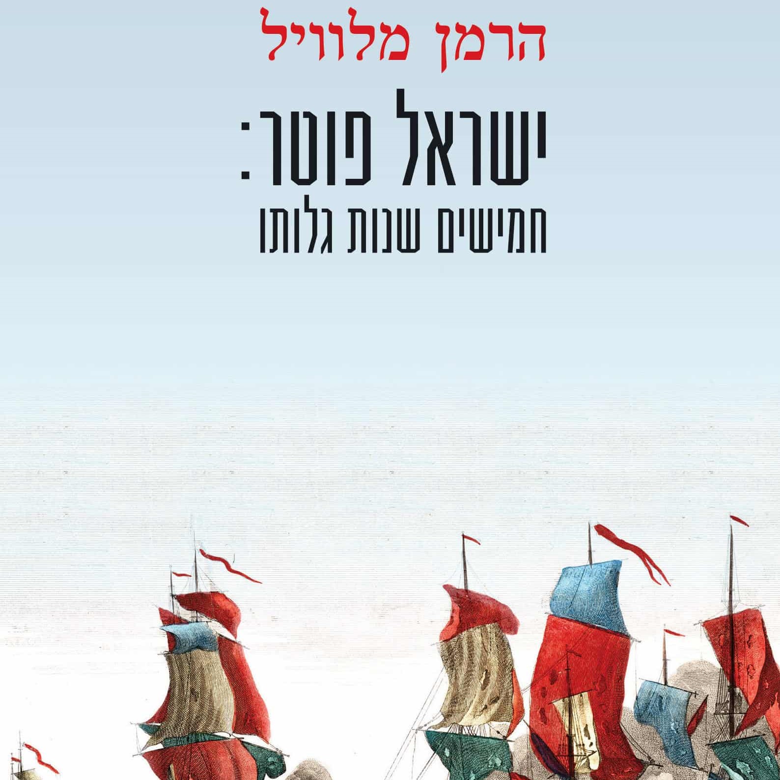 ישראל פוטר: חמישים שנות גלותו