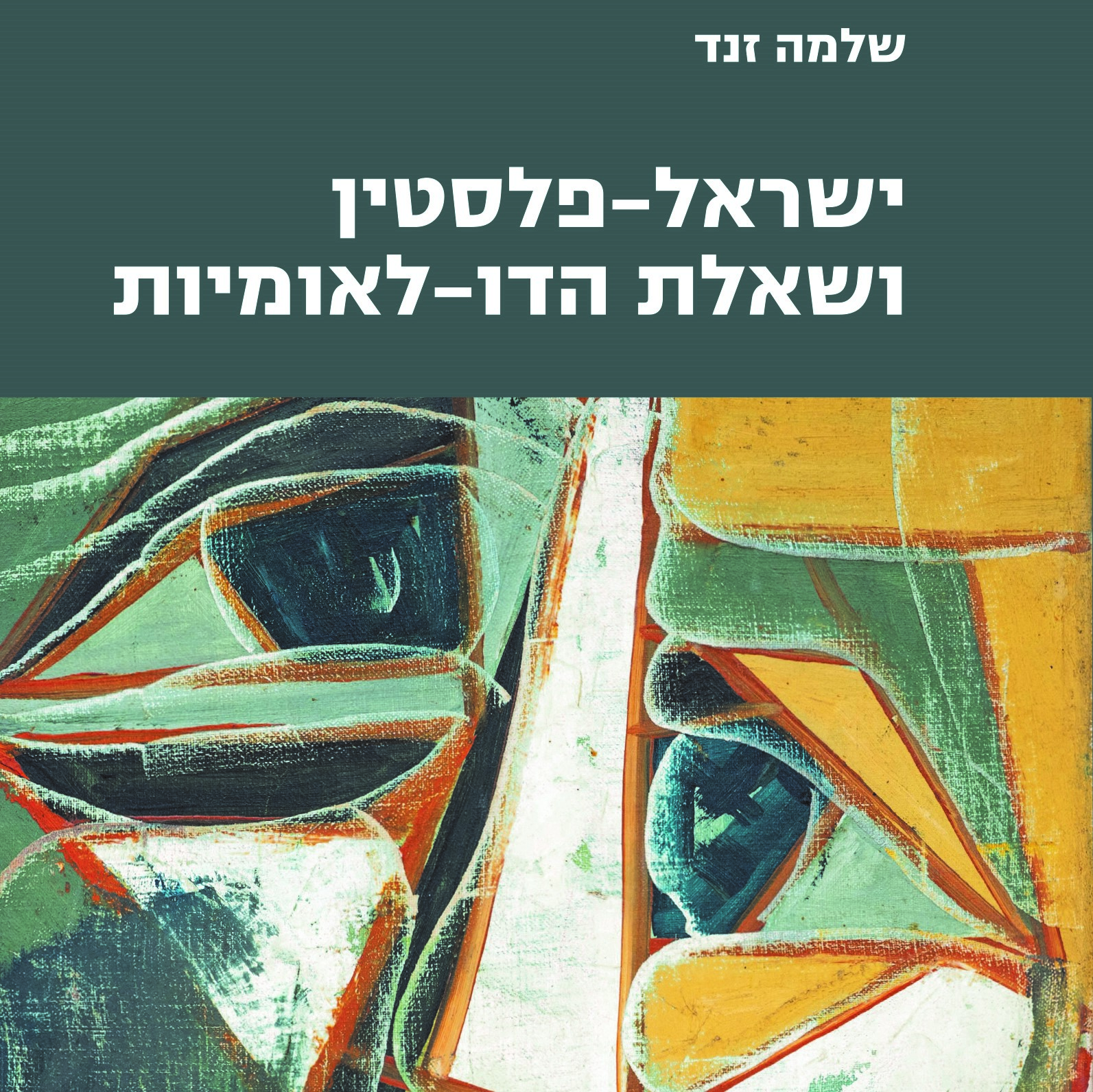 ישראל-פלסטין ושאלת הדו-לאומיות