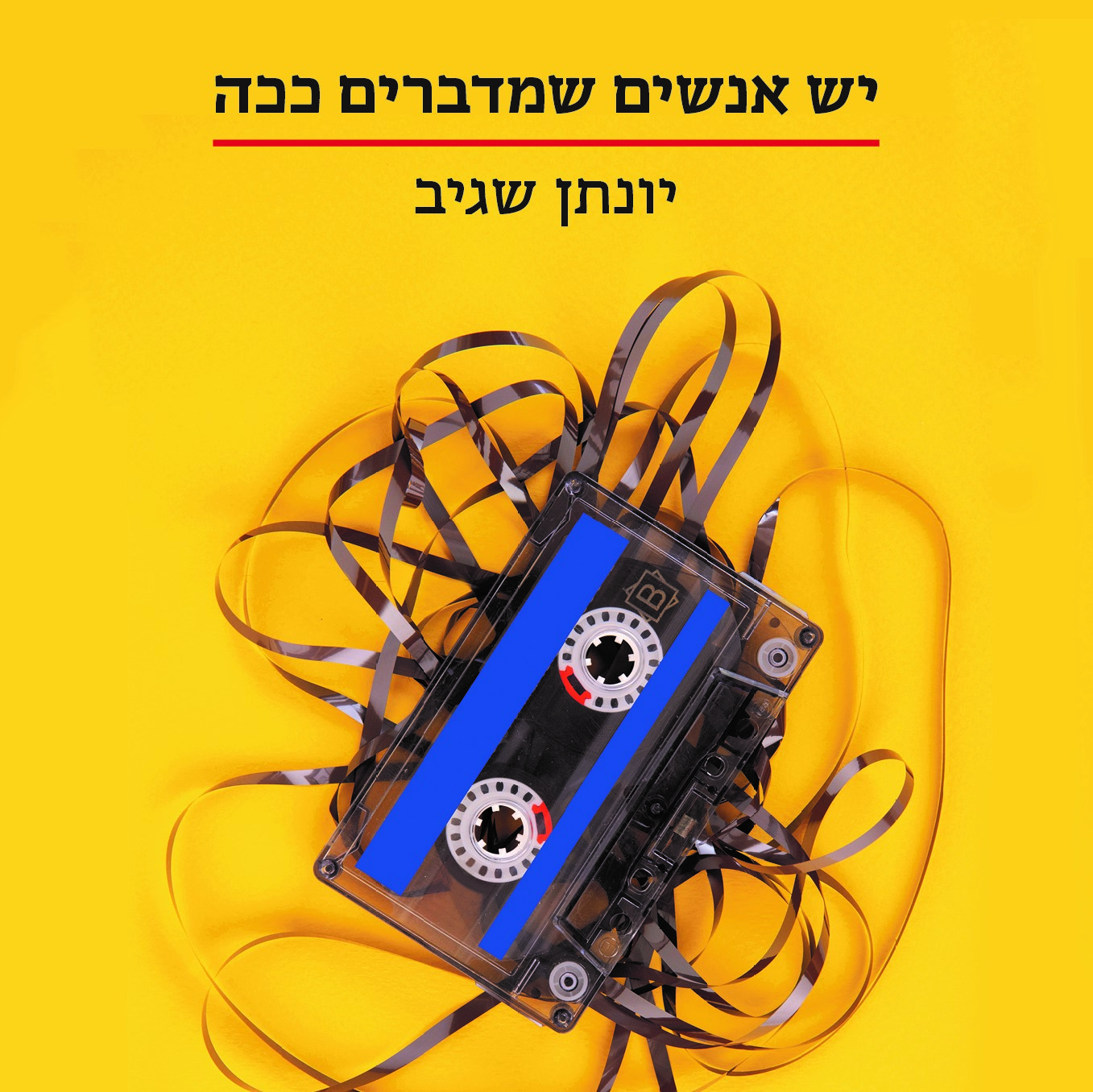 יש אנשים שמדברים ככה