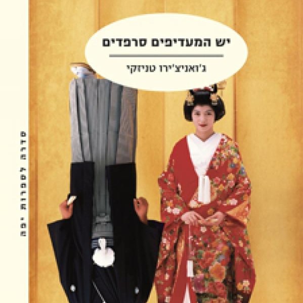 יש המעדיפים סרפדים