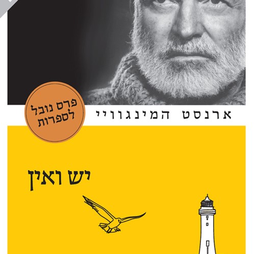 יש ואין