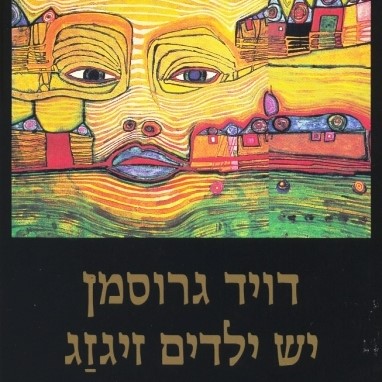 יש ילדים זיגזג