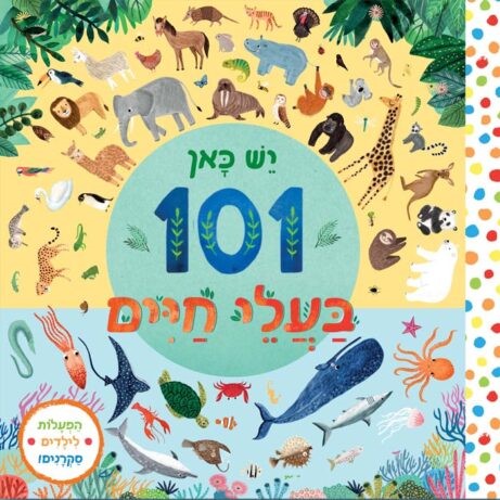 יש כאן 101 בעלי חיים (קרטון)