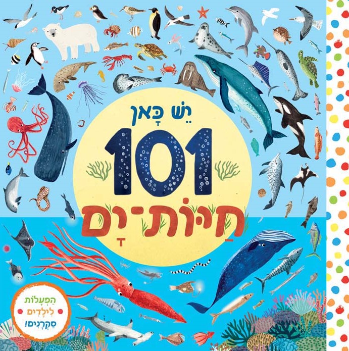 יש כאן 101 חיות ים (קרטון)