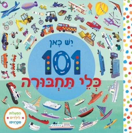 יש כאן 101 כלי תחבורה (קרטון)
