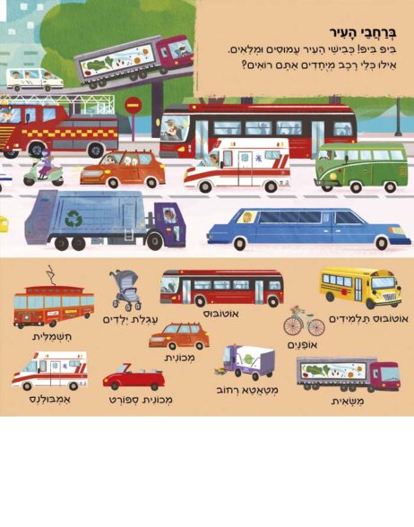 יש כאן 101 כלי תחבורה (קרטון)