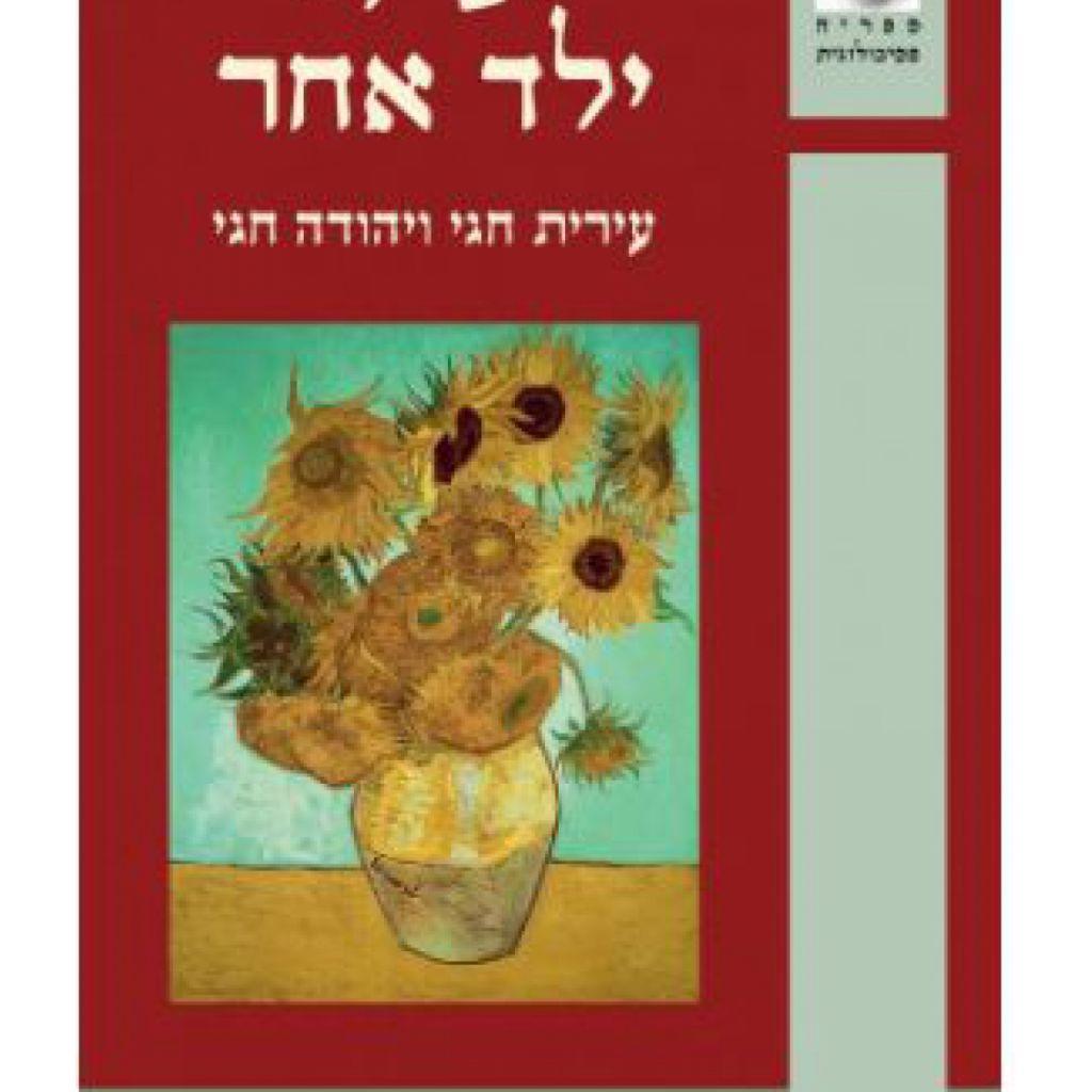 יש לי ילד אחר