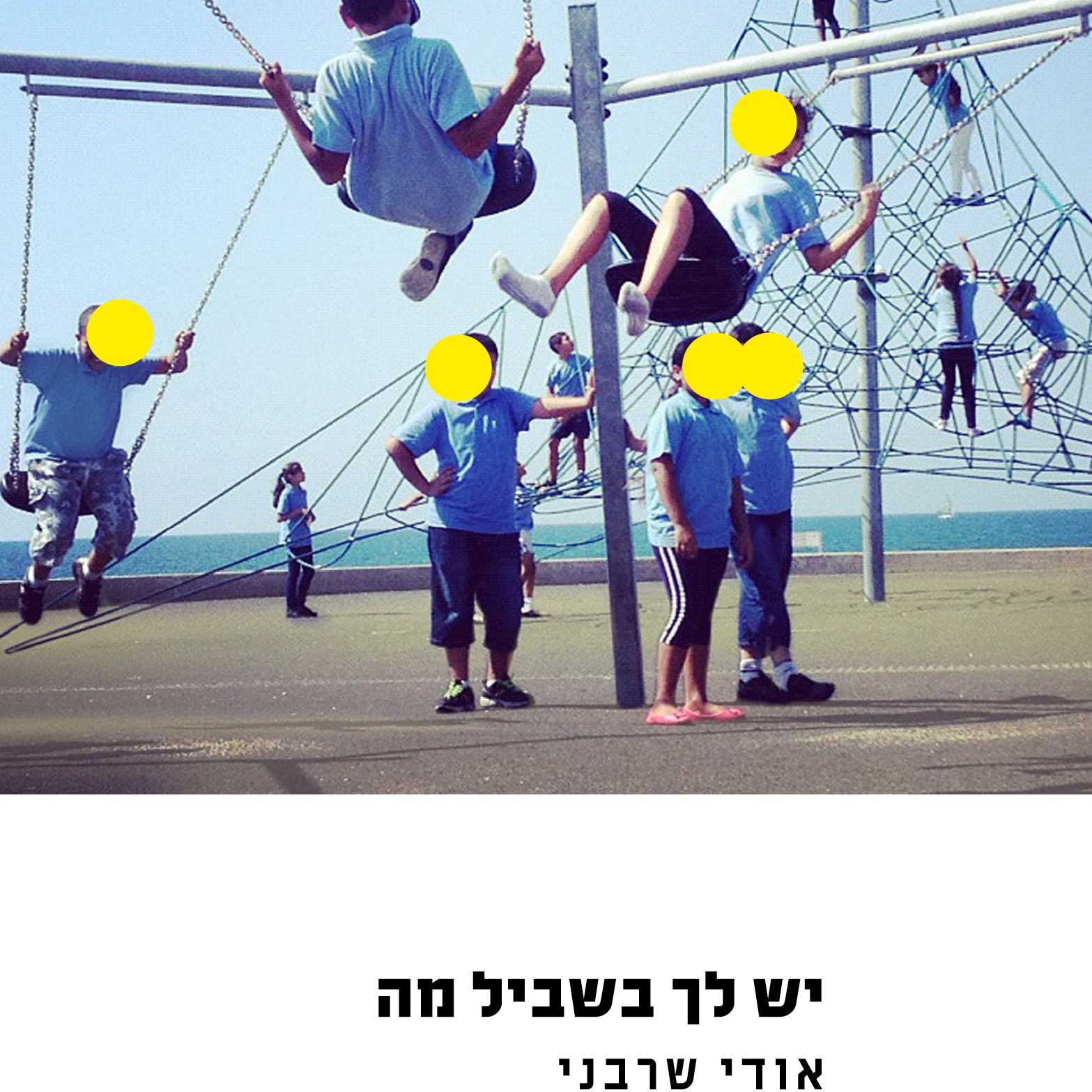 יש לך בשביל מה