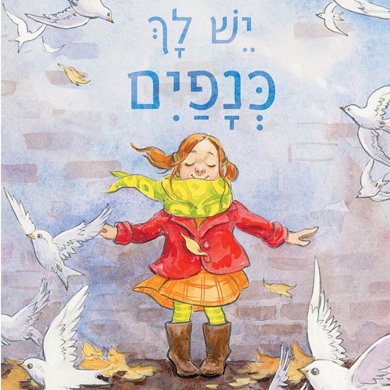 יש לך כנפיים