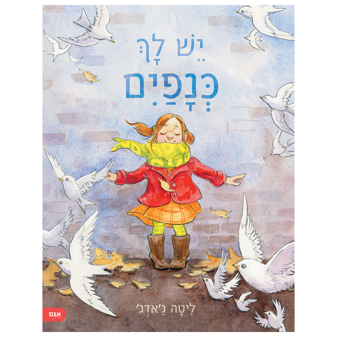 יש לך כנפיים