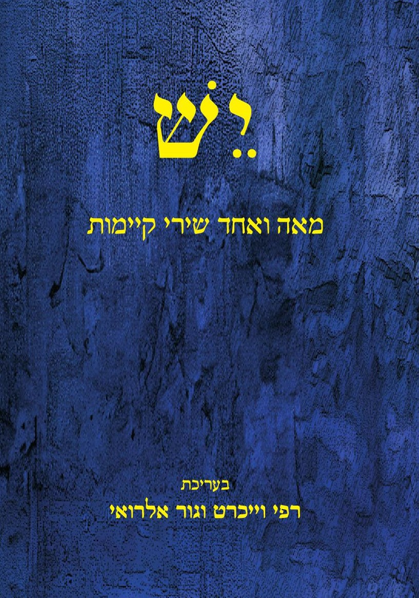 יש – מאה ואחד שירי קיימות